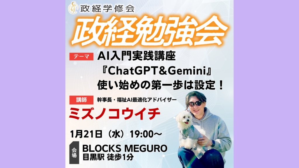 次回1/21）政経学修会 AI入門実践講座2026― 『ChatGPT&Gemini』 使い