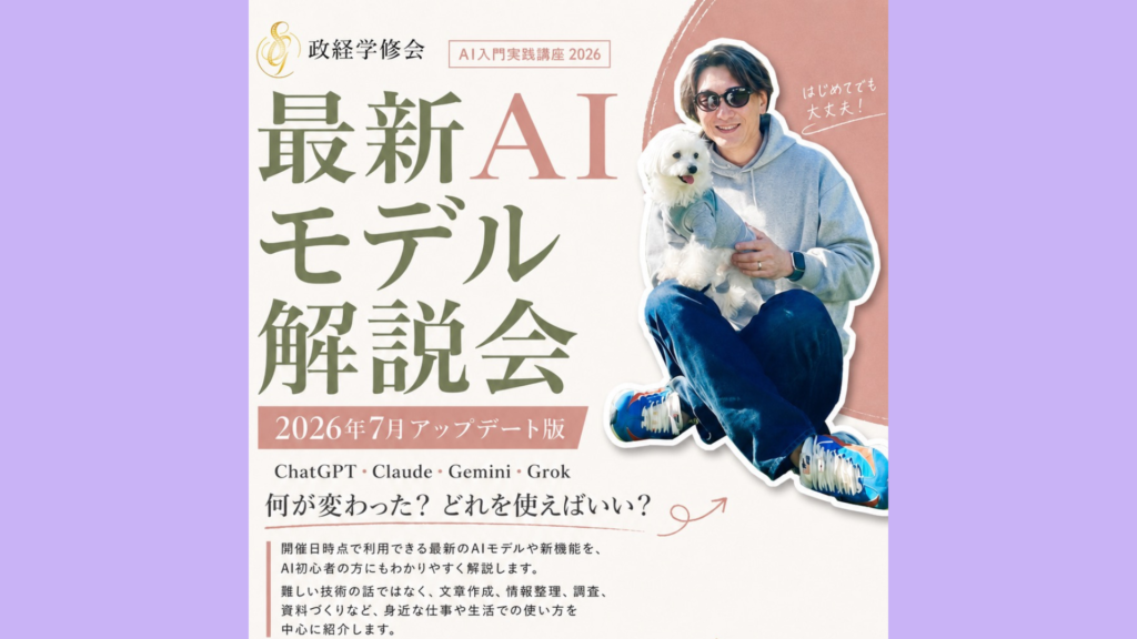 次回 7/27）政経学修会 AI入門実践講座2026 – 7月アップデート版