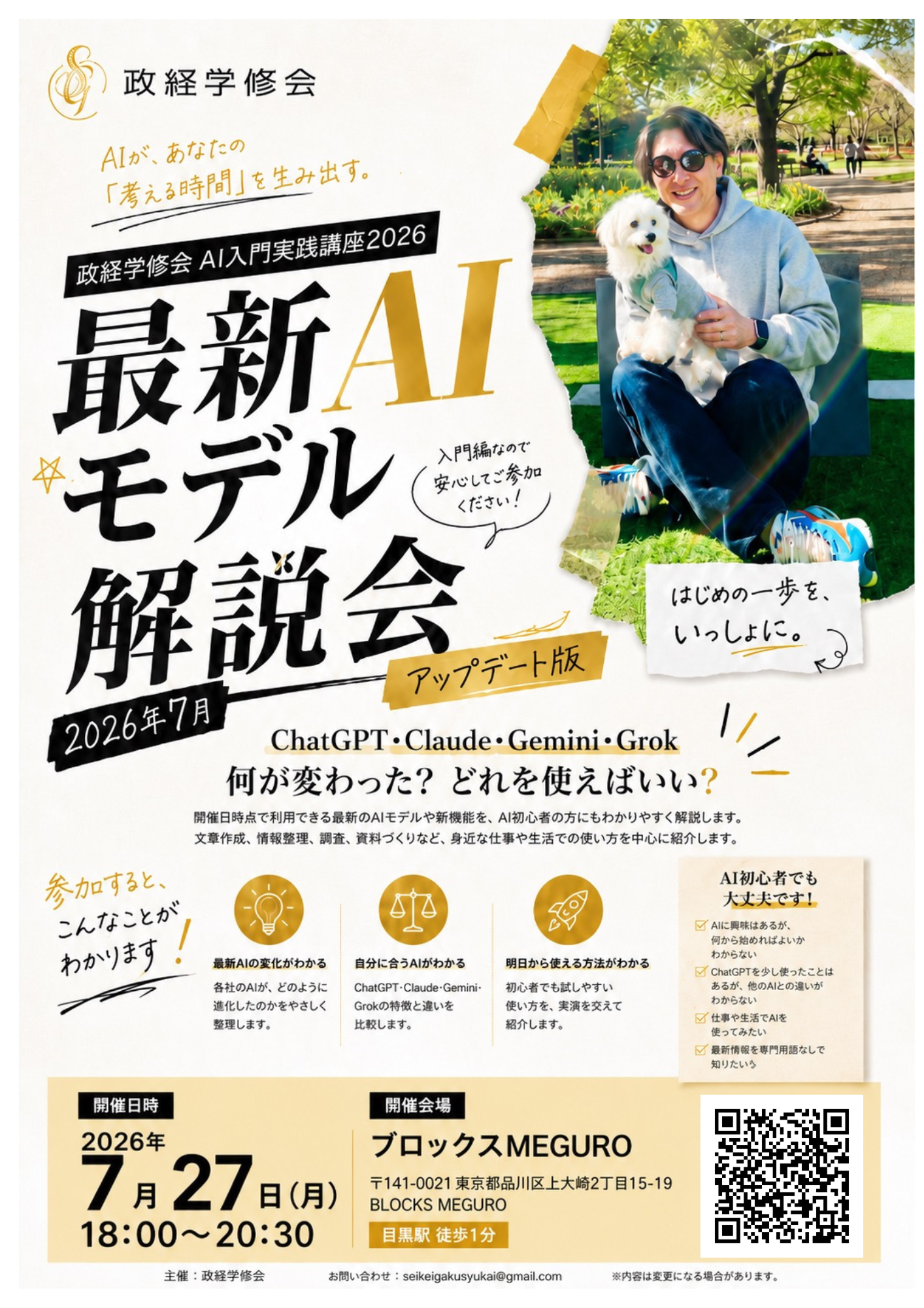 次回 7/27）政経学修会 AI入門実践講座2026 – 7月アップデート版